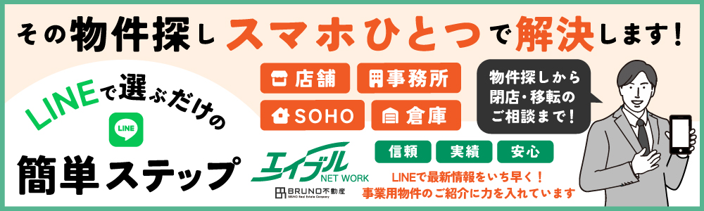 スマホで簡単!大阪の店舗・テナント物件探し!